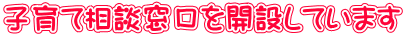 子育て相談窓口を開設しています