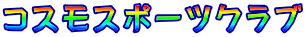 コスモスポーツクラブ