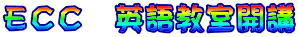 ＥＣＣ　英語教室開講