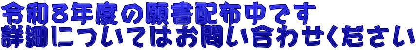 令和８年度の願書配布中です 詳細についてはお問い合わせください