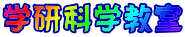 学研科学教室