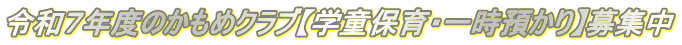 令和７年度のかもめクラブ【学童保育・一時預かり】募集中