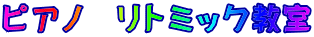 ピアノ　リトミック教室