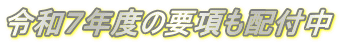 令和７年度の要項も配付中
